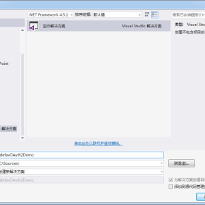 DotNetOpenAuth接口鉴权实现过程
