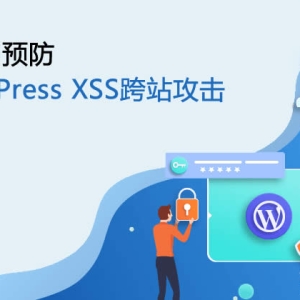 WordPress博客系统中的XSS跨站脚本攻击修复和预防